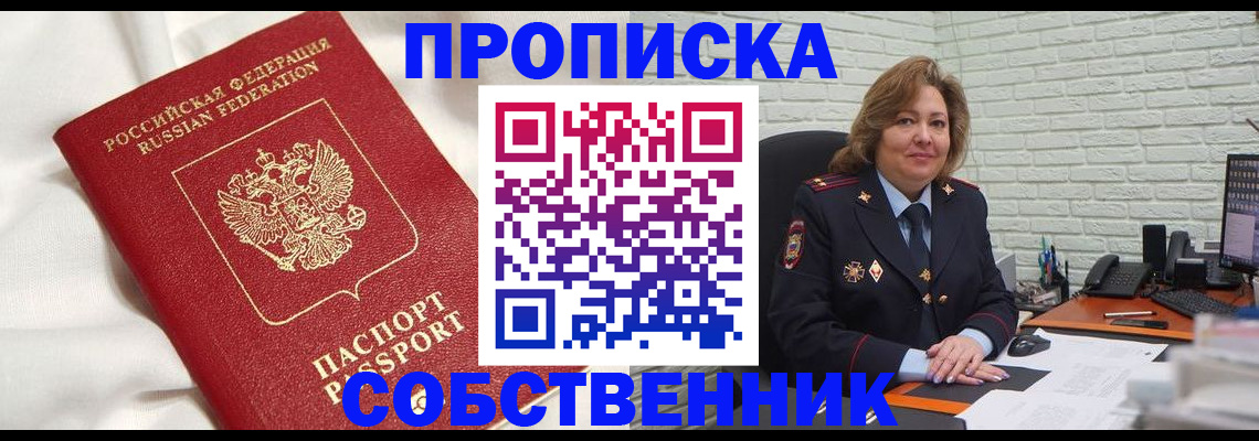 прописка от собственника в Пскове